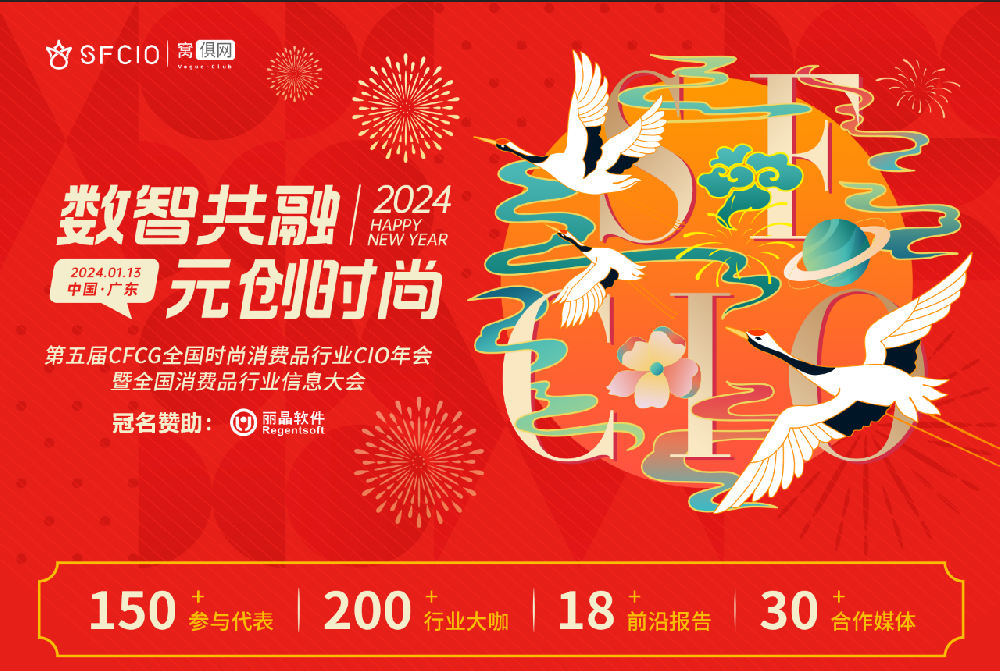 2024年1月13日盈豐科技在《第五屆CFCG全國(guó)時(shí)尚消費(fèi)品行業(yè)CIO年會(huì)》和大家不見(jiàn)不散??！