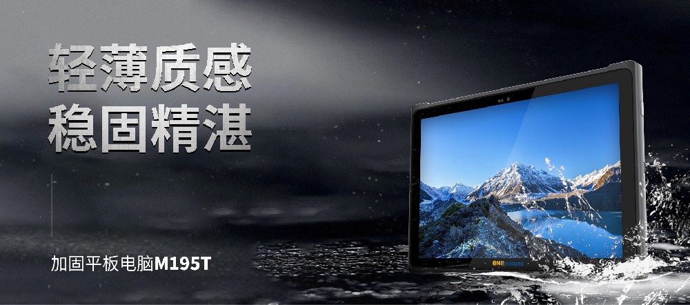 助力制造業(yè)新篇章！M195T工業(yè)平板助力實(shí)體經(jīng)濟(jì)與數(shù)字技術(shù)深度融合！