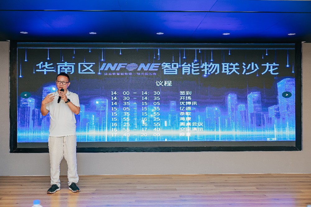 盈豐科技| infone華南區(qū)智能物聯(lián)沙龍圓滿(mǎn)舉辦！